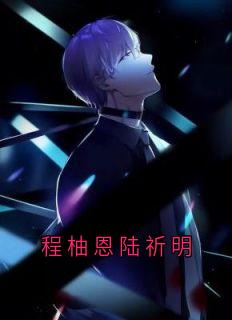 程柚恩陆祈明