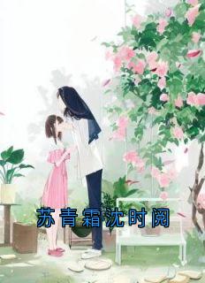 苏青霜沈时阅