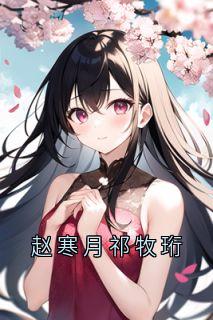 赵寒月祁牧珩