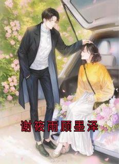 谢筱雨顾墨泽