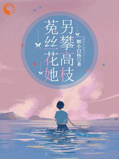 菟丝花她另攀高枝
