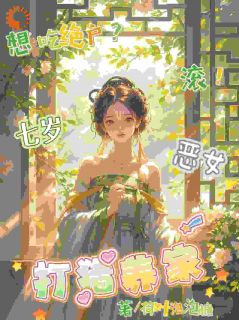 想吃绝户？滚！七岁恶女打猎养家
