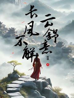 长风不解云舒意