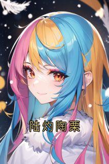 陆灼陶栗
