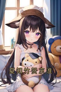 夏知竹贺京淮