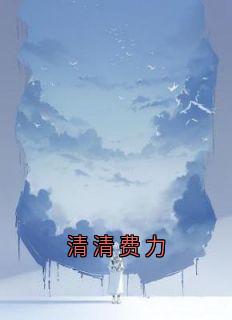 清清费力
