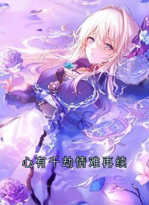 心有千劫情难再续