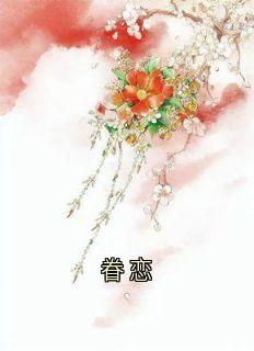 眷恋