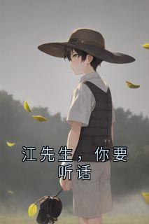 江先生，你要听话