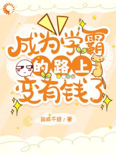 成为学霸的路上变有钱了