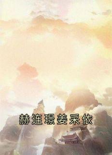 赫连璟姜采依