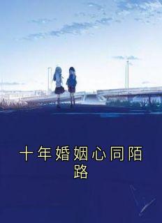 十年婚姻心同陌路