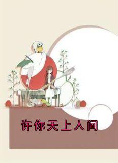 许你天上人间