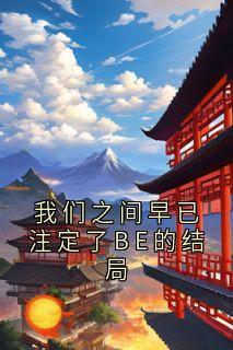 我们之间早已注定了BE的结局