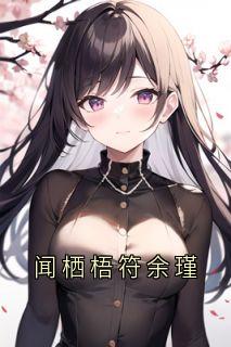 闻栖梧符余瑾