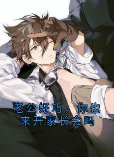 老公好巧，你也来开家长会吗