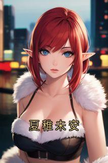 夏稚未安