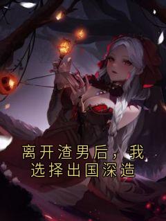 离开渣男后，我选择出国深造