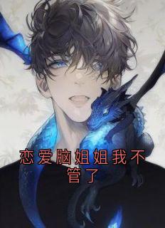 恋爱脑姐姐我不管了