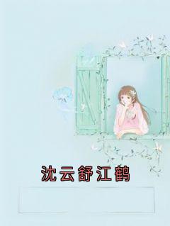 沈云舒江鹤