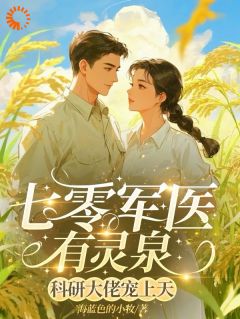 七零军医有灵泉，科研大佬宠上天