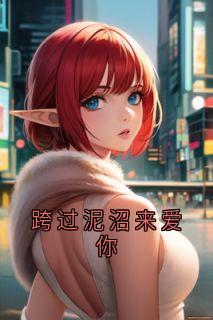 跨过泥沼来爱你