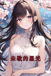 未歇的星光