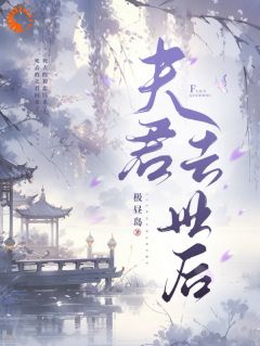 夫君去世后