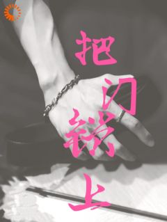 误入禁区：高冷大佬他的秘密