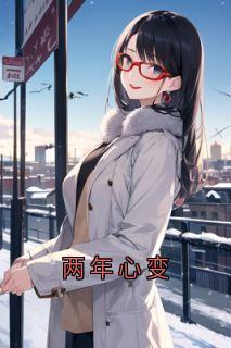 两年心变