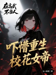 在高武不当人，吓懵重生校花女帝