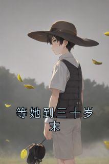 等她到三十岁末