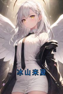 冰山来夏