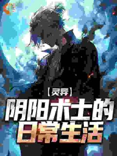 灵异：阴阳术士的日常生活
