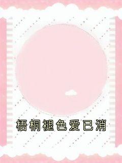 梧桐褪色爱已消