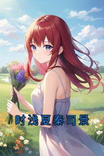 时浅夏秦司景