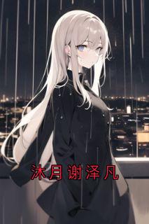 沐月谢泽凡