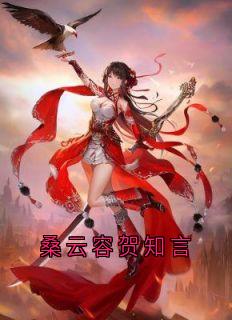 桑云容贺知言