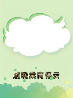 戚晚棠商停云