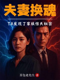 夫妻换魂：TA发现了家族惊天秘密
