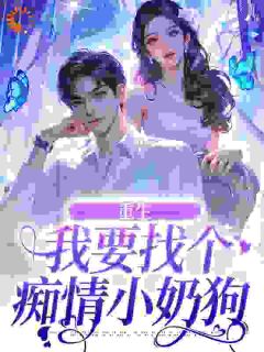 重生：我要找个痴情小奶狗
