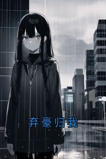 弃豪归我