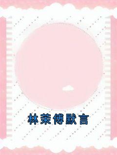 林茉傅默言