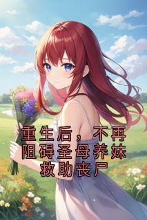 重生后，不再阻碍圣母养妹救助丧尸