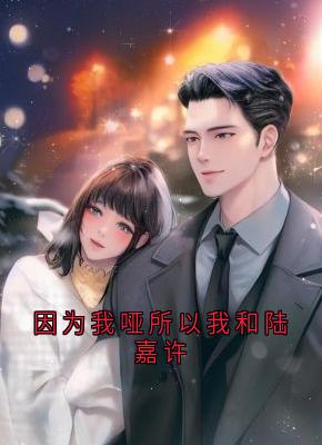 因为我哑所以我和陆嘉许