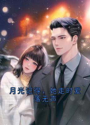 月光记得，她走时爱落无声