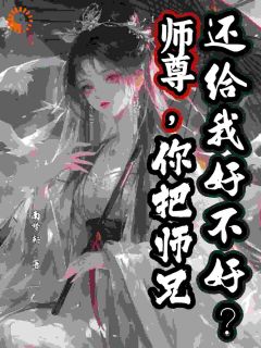 师尊失踪多年