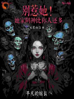别惹她！她家阴神比你人还多
