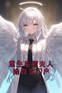 重生后顾夫人她自立门户