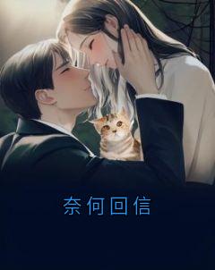 奈何回信